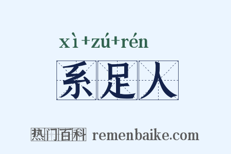 系足人是什么意思的图片
